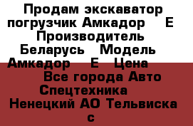 Продам экскаватор-погрузчик Амкадор 702Е › Производитель ­ Беларусь › Модель ­ Амкадор 702Е › Цена ­ 950 000 - Все города Авто » Спецтехника   . Ненецкий АО,Тельвиска с.